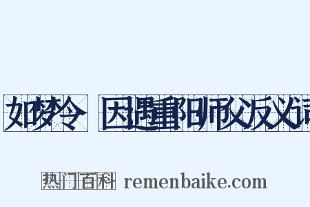 如梦令·因遇重阳师父反义词是什么意思的图片
